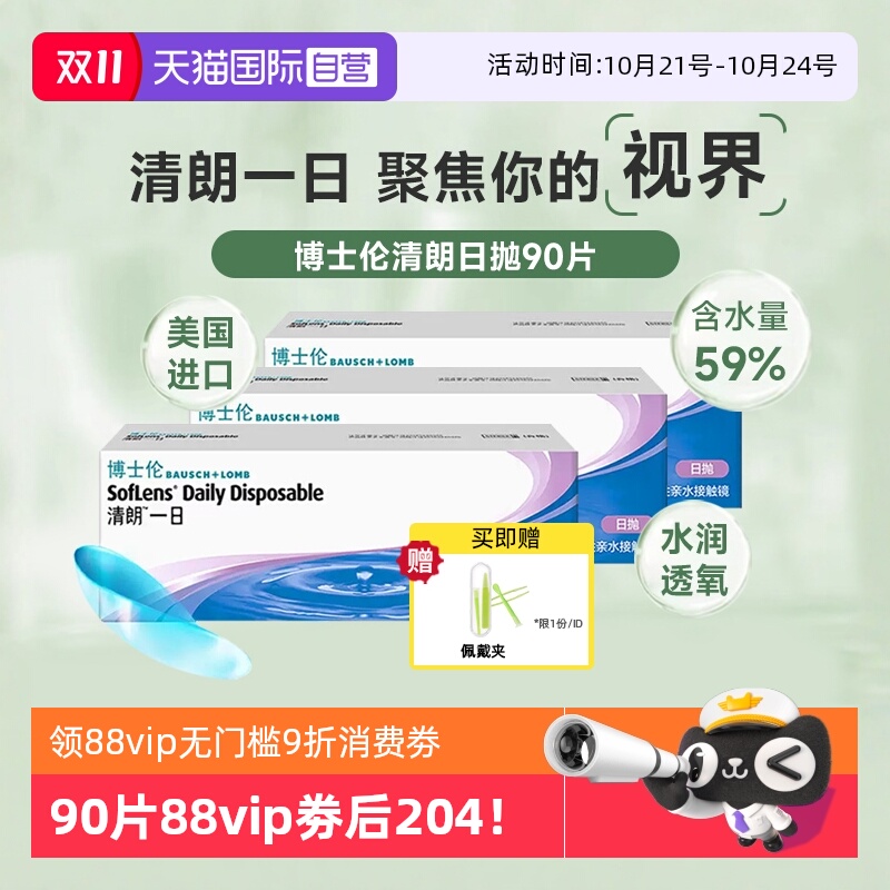舒适透氧水润博士伦清朗日抛30片