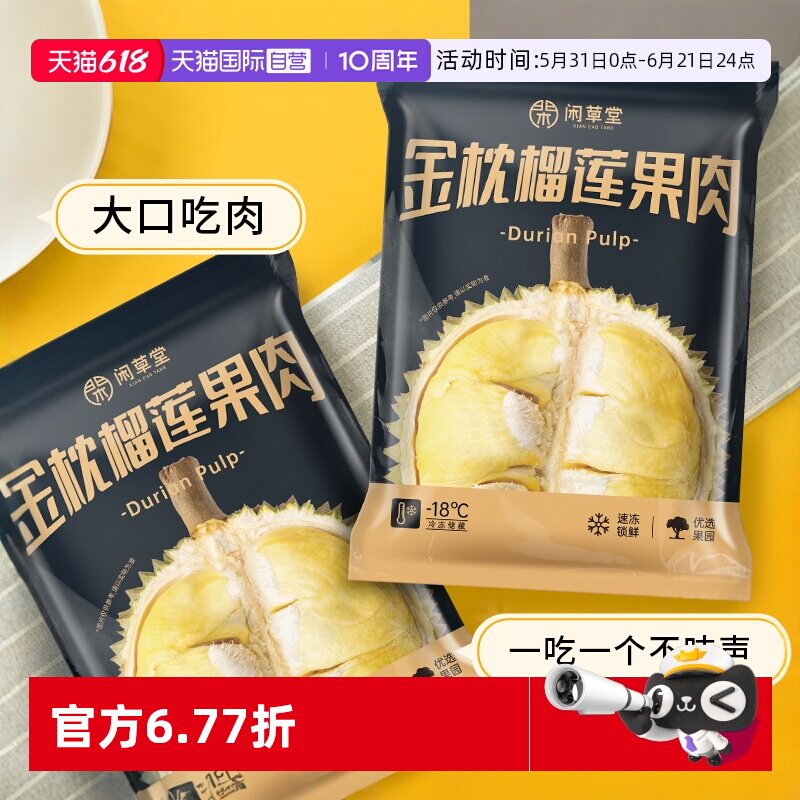 【自营】闲草堂金枕榴莲果肉A级金枕头泰国进口冷冻榴莲果肉800g