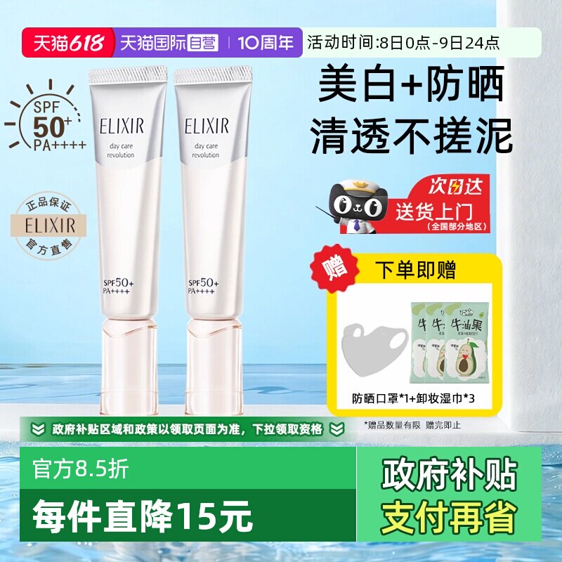 【自营】Elixir/怡丽丝尔美白防晒霜小银管隔离清爽不油腻SPF50+