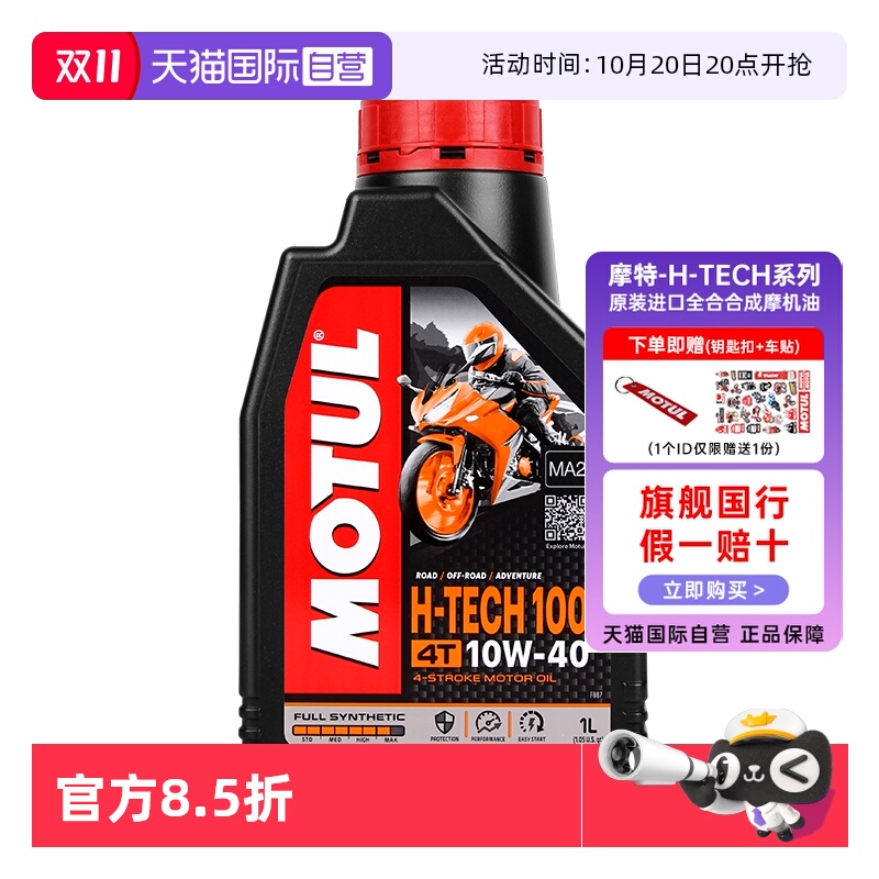 摩特进口H-TECH全合成4T摩托机油