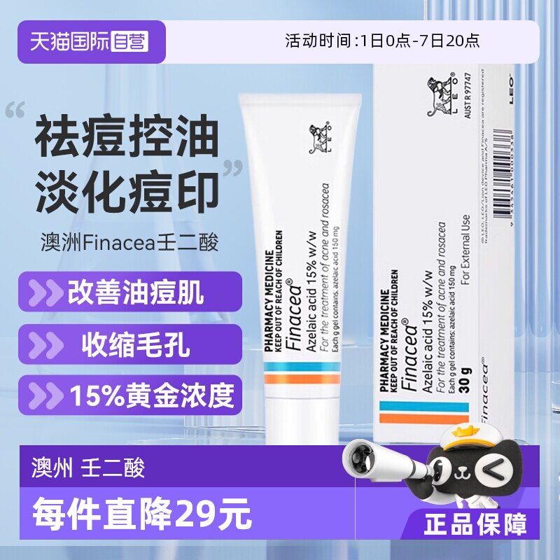 【自营】澳州 Finacea壬二酸祛痘膏乳膏15% 痤疮粉刺 青春痘 30G