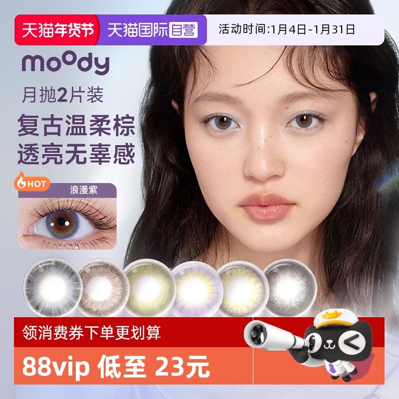 【自营】moody美瞳月抛2片小情绪系列彩色隐形眼镜近视大小直径