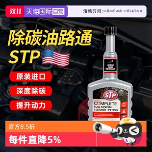 STP油路通汽车清洗剂燃油宝汽油添加剂发动机清洗除积碳 自营