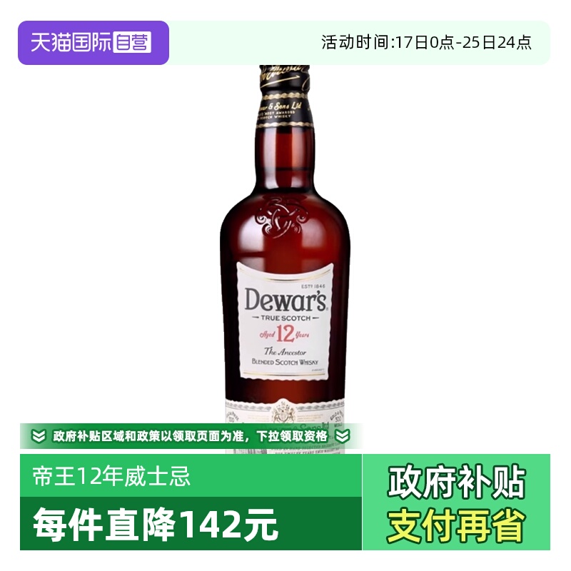 【自营】Dewar's帝王12年苏格兰调配威士忌700ml英国进口洋酒