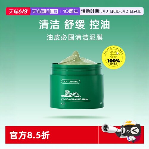 品牌自营VT清洁面膜黑头