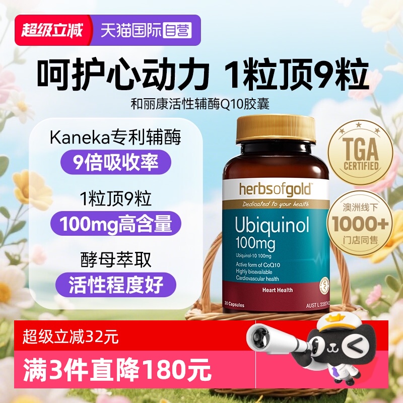 herbsofgold辅酶q10还原型辅酶