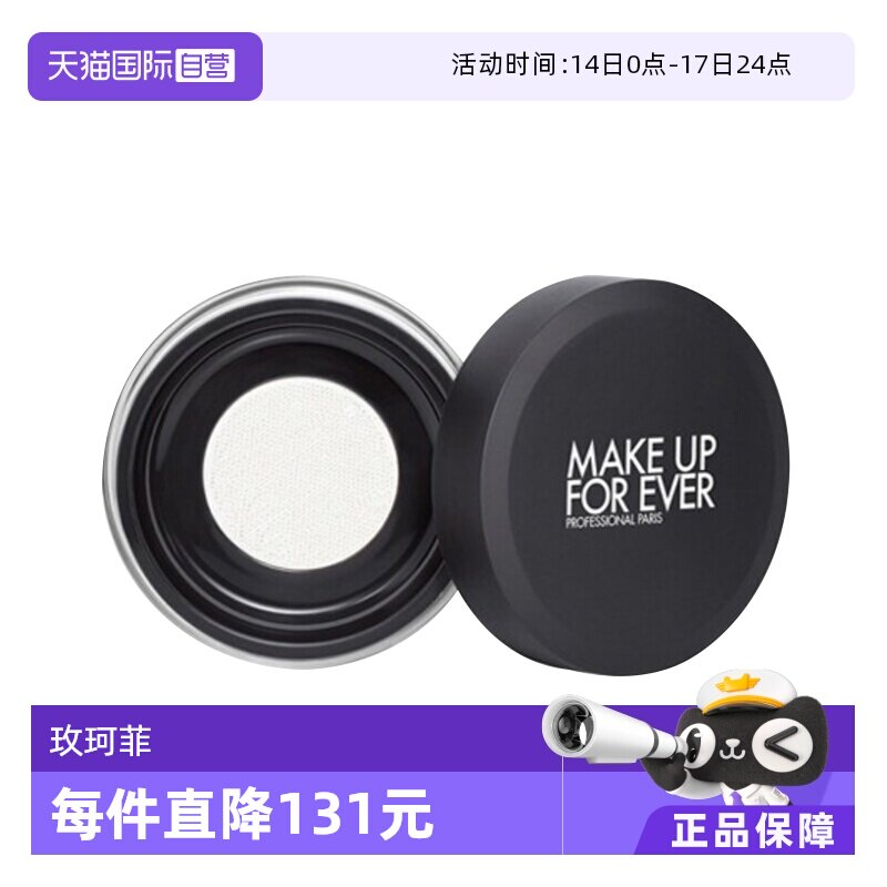 【自营】MAKEUPFOREVER玫珂菲清晰无痕散粉蜜粉8.5g粉饼定妆哑光