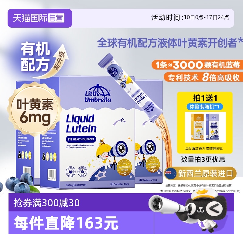 小小伞液体有机叶黄素3盒装