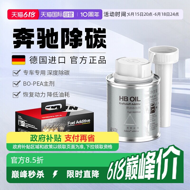 【自营】德国HB奔驰汽油添加剂燃油宝E级S级专用汽车除积碳清洗剂