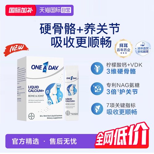【自营】拜耳OneADay液体氨糖钙10ml*30条/盒液体钙