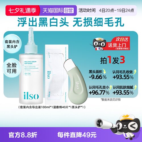 【自营】ilso一苏黑头导出液去黑头水粉刺控油温和深层清洁女韩国