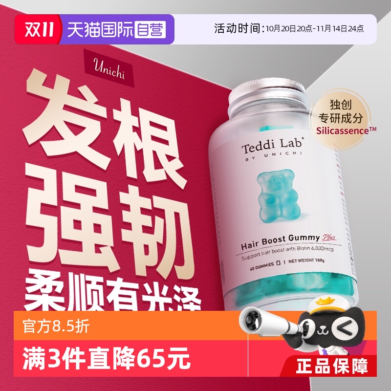 【自营】【黄子推荐】Unichi养发小熊Plus软糖2.0固发护发生物素