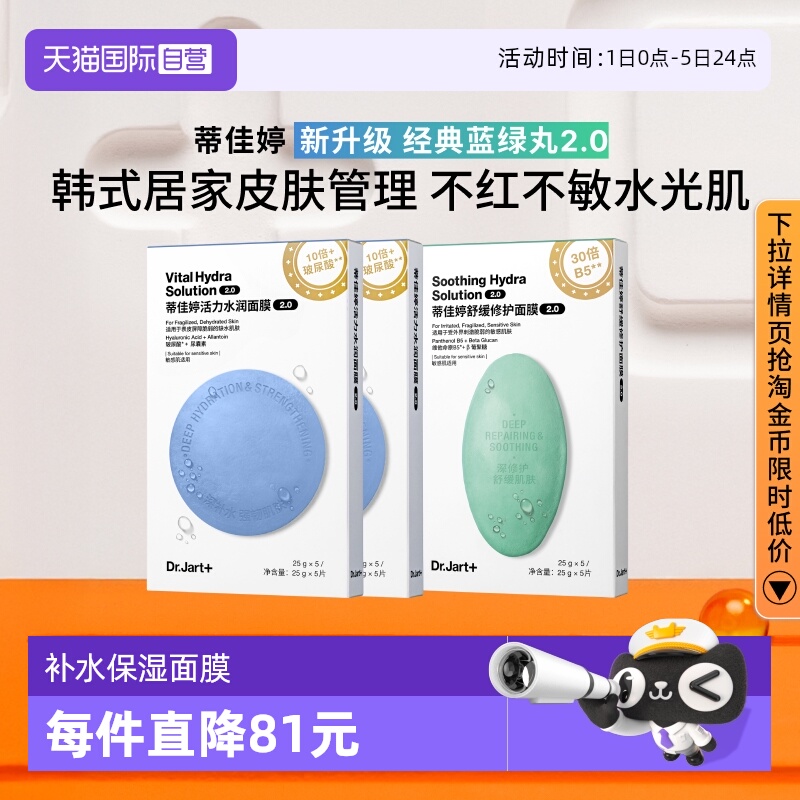 【自营】【蓝绿丸2.0升级】蒂佳婷面膜保湿舒缓蓝丸2盒+绿丸1盒