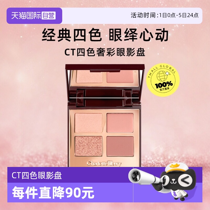 【下拉淘金币优惠】CT/夏洛特蒂铂丽四色眼影盘枕边话赵露思同款
