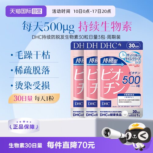 【自营】DHC持续型生物素片B7补充维生素b7皮肤头发呵护30粒3袋