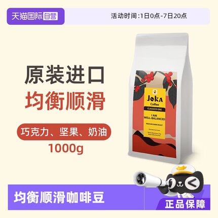 【自营】JOKA吉欧咖1号意式拼配咖啡豆1kg阿拉比卡原装进口中深烘