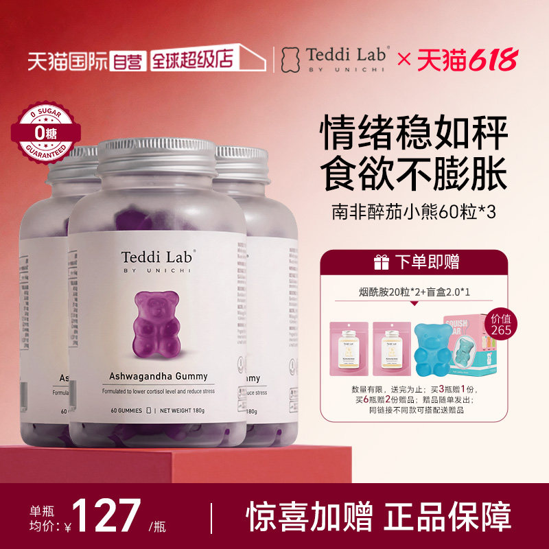 【自营】【马思纯同款】Unichi南非醉茄小熊软糖皮质醇管家*3瓶