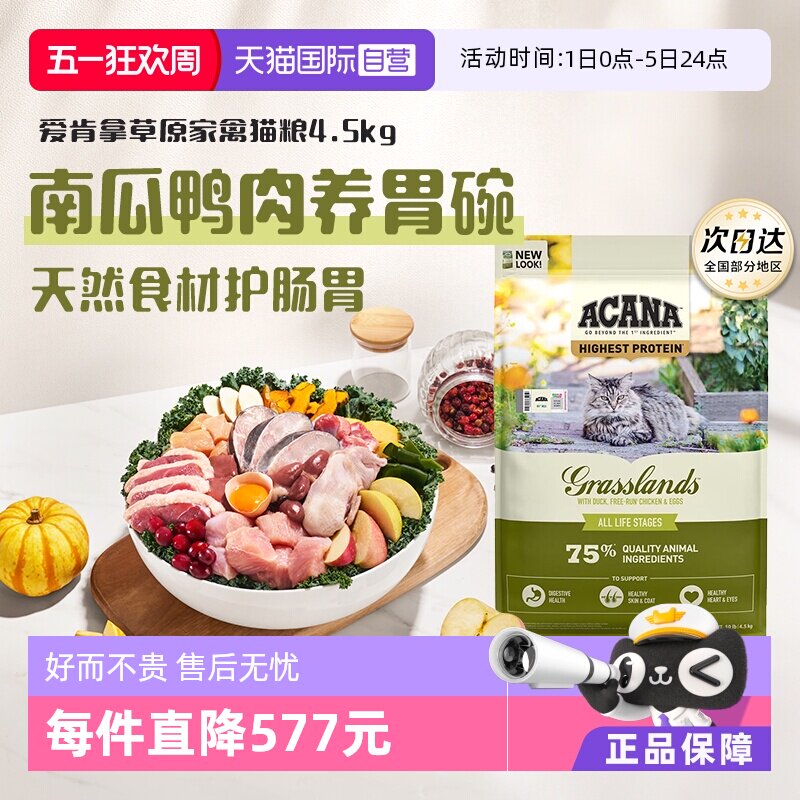 【自营】ACANA/爱肯拿草原家禽猫粮4.5kg成猫幼猫天然护胃好消化