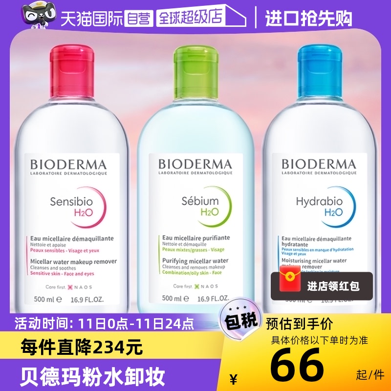 直营bioderma卸妆水脸部清洁