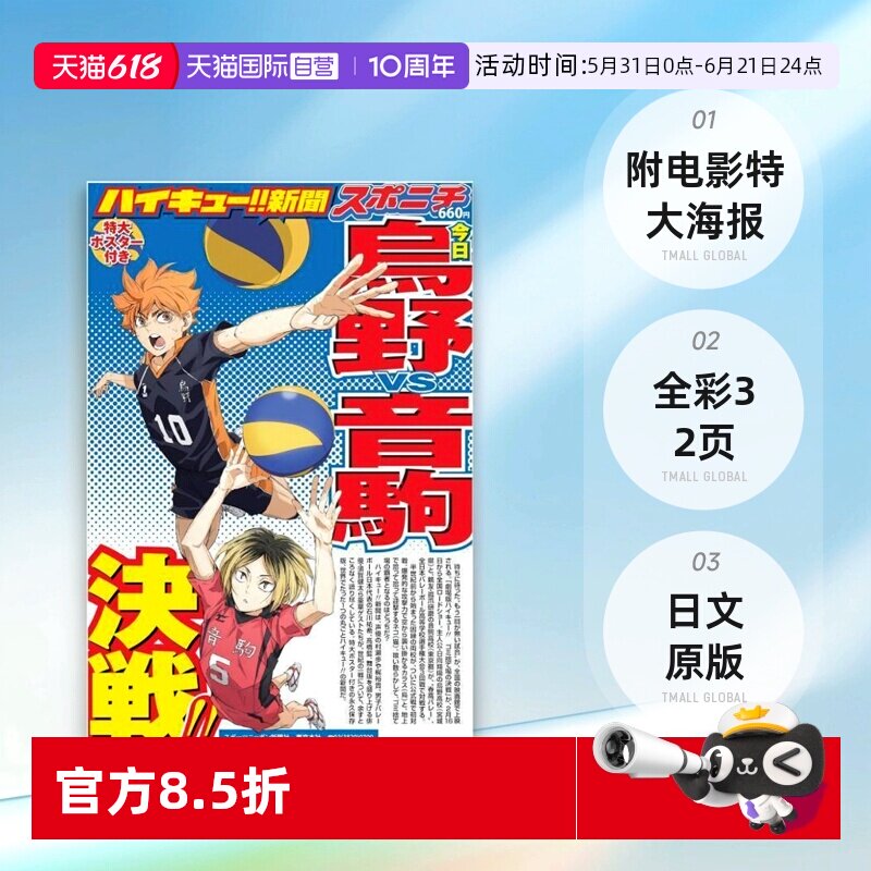 【自营】现货 排球少年 报纸 ハイキュー!!新聞 全彩32页 附电影特大海报 剧场版垃圾场的决战 日文原版