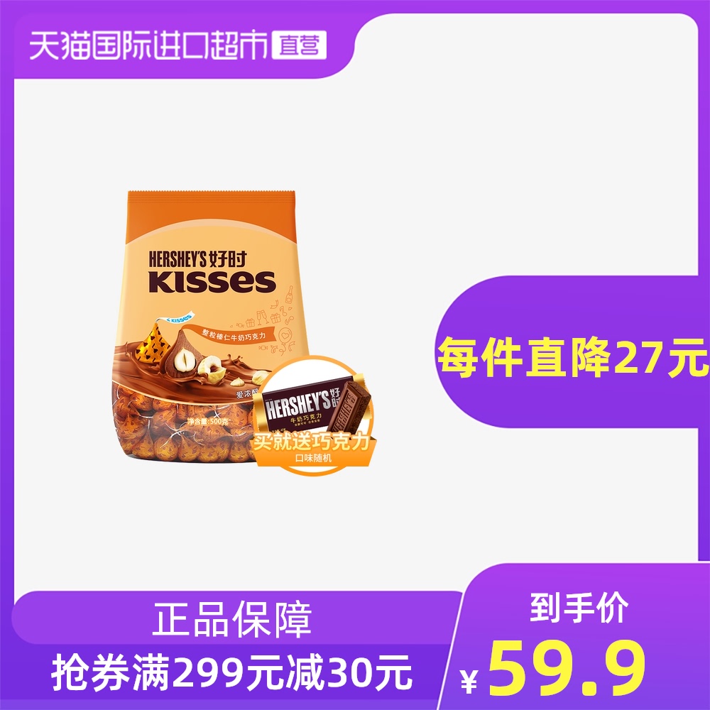 【直营包邮】HERSHEY’S/好时之吻KISSES 榛仁牛奶巧克力500g