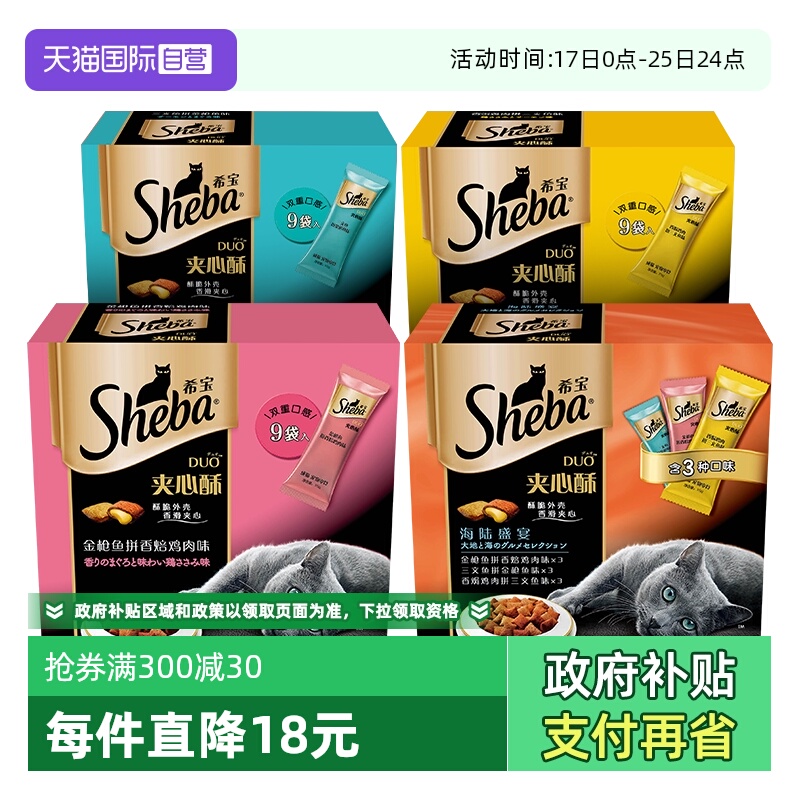 希宝夹心酥猫零食sheba饼干猫咪