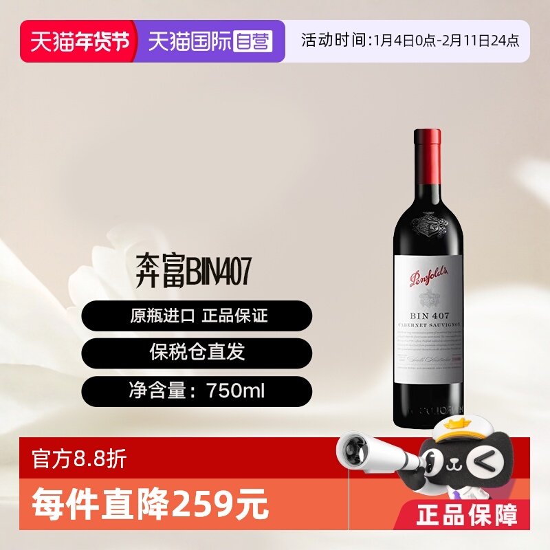 【自营】澳大利亚奔富BIN407进口赤霞珠干红葡萄酒 Penfolds