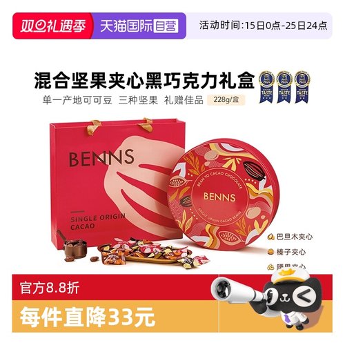 【自营】BENNS贝纳丝坚果巧克力纯可可脂伴手礼团购黑巧228g