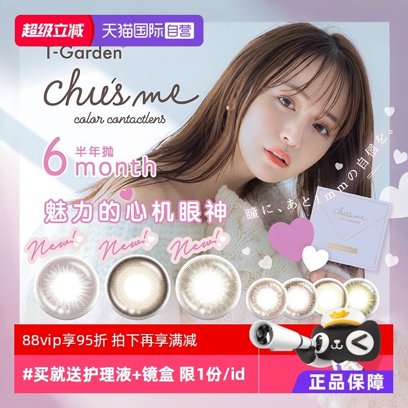 【自营】日本美瞳chusme半年抛盒2片装T-Garden隐形眼镜女小直径