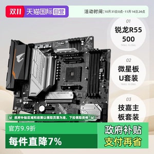 【自营】AMD锐龙R5 5500/5500GT散片技嘉主板CPU套装微星板U套装