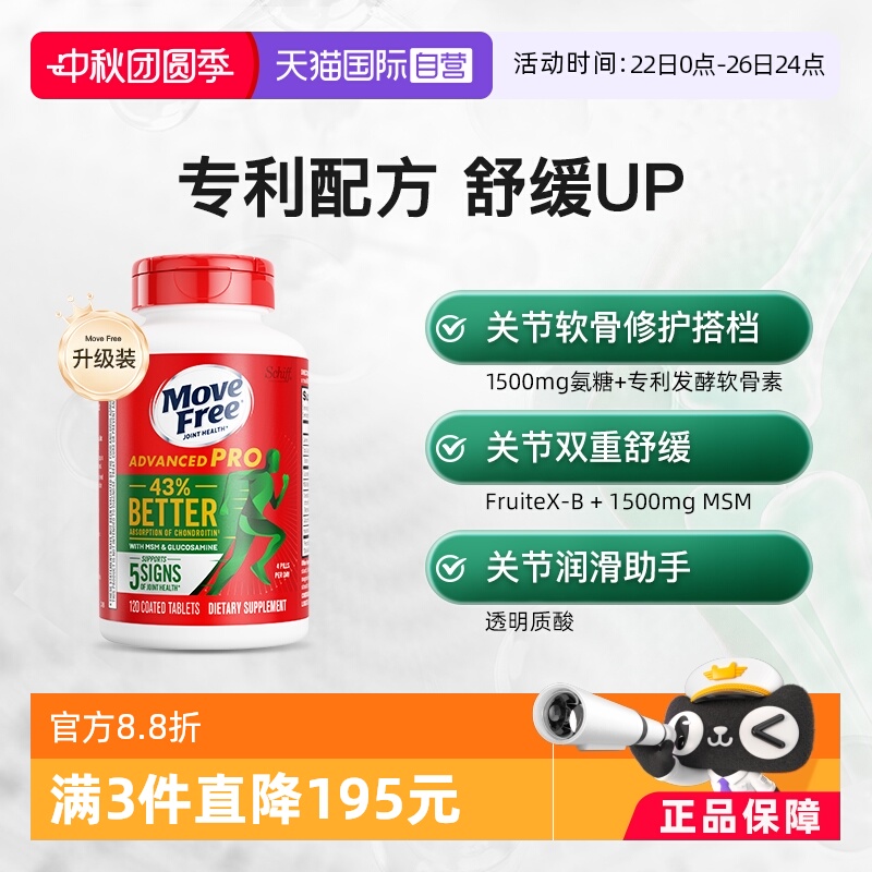自营MoveFree氨基葡萄糖软骨素