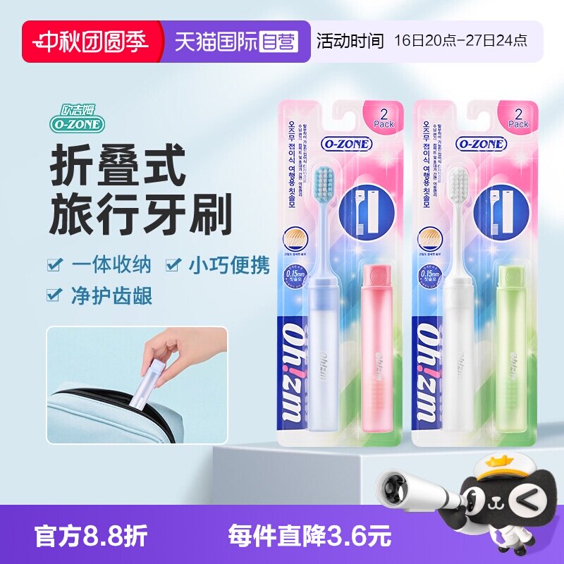 【自营】o-zone欧志姆韩国折叠式旅行便携好收纳可拆卸2支装牙刷