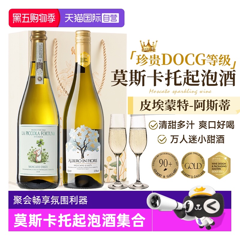 【自营】意大利进口DOCG起泡酒莫斯卡托阿斯蒂甜白气泡酒赠香槟杯