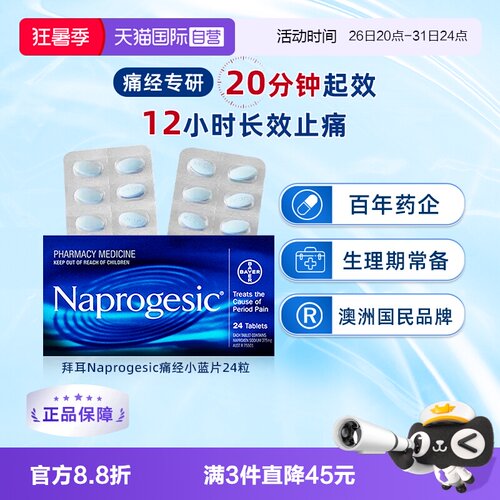 【自营】会员专享Naprogesic拜耳Bayer痛经小蓝片止痛萘普生