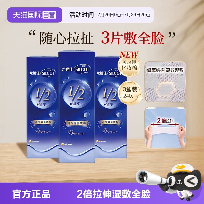 【自营】Silcot/舒蔻尤妮佳可拉伸化妆棉1/2省水湿敷棉脸部80片*3