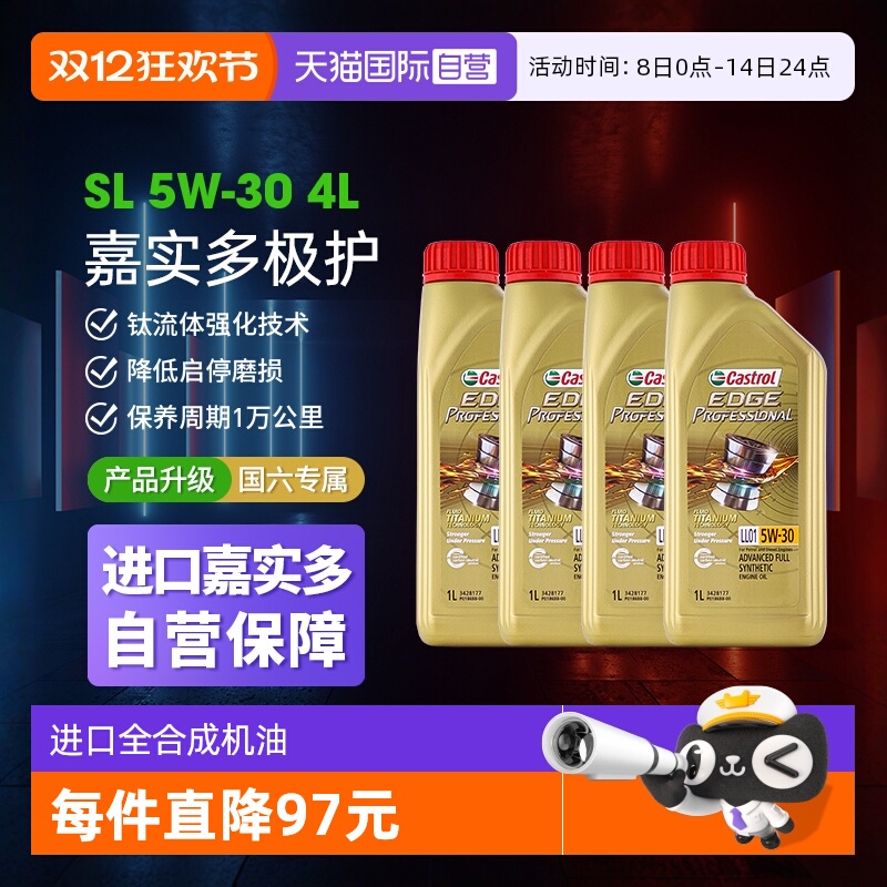 嘉实多极护5W-30全合成1L进口油