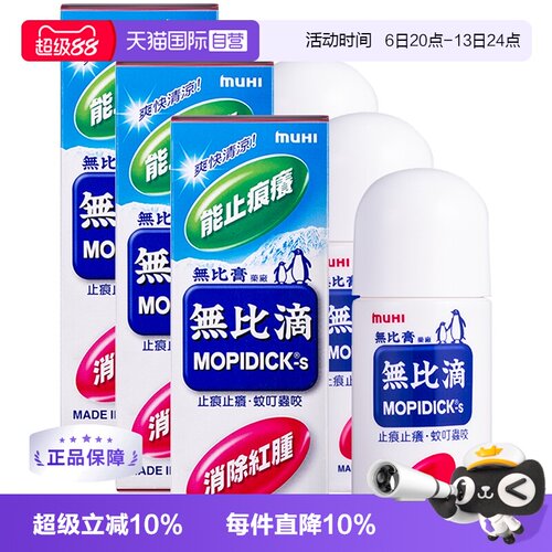 【自营】日本MUHI池田模范堂蚊虫止痒驱蚊液无比滴蚊虫50ml*3进口