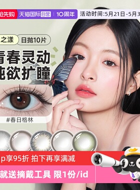 【自营】晶硕森之漾美瞳三明治日抛10片装大小直径彩色隐形眼镜女