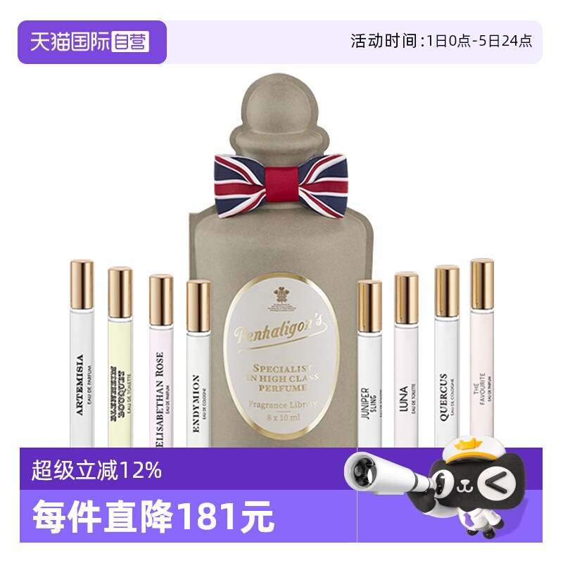 潘海利根英伦隽永系列香水8x10ml