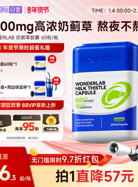 【自营】WonderLab护肝片奶蓟草净肝60粒水飞蓟素姜素 熬夜加班