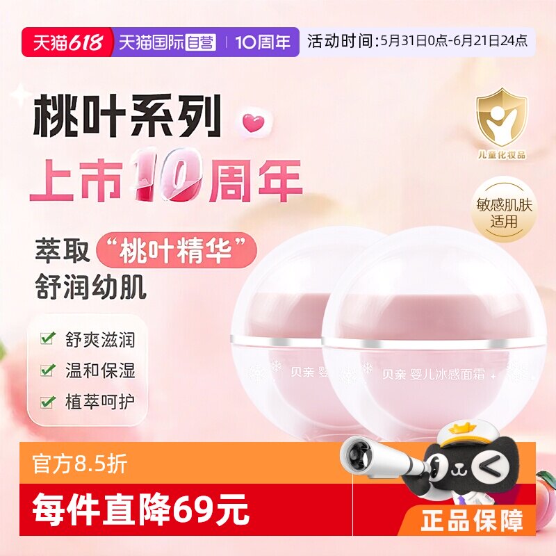 【自营】贝亲冰冰霜婴儿夏季晒后舒缓凉凉桃叶精华冰感面霜50g*2