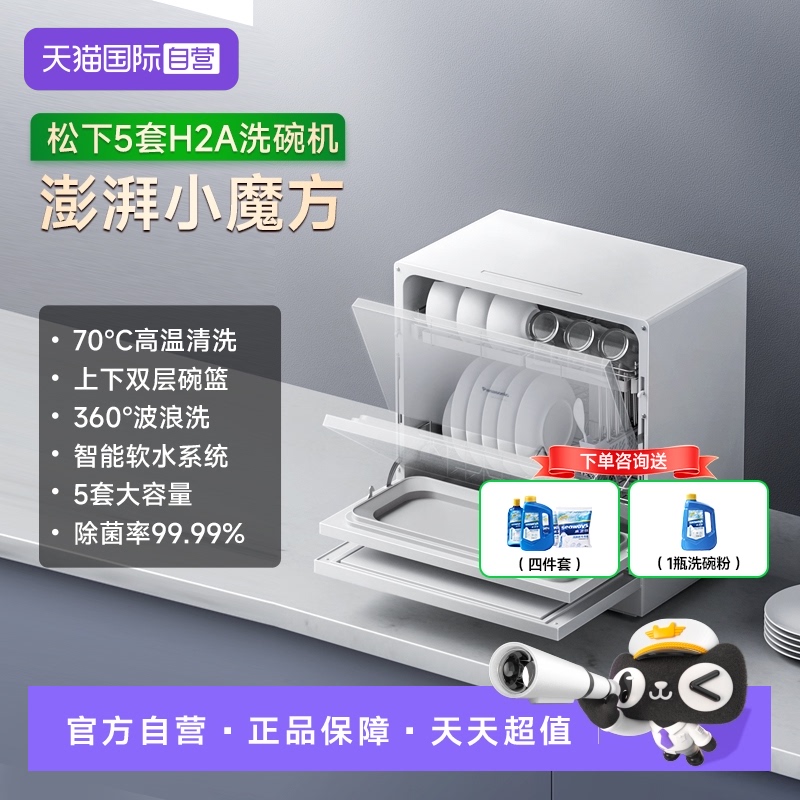 【自营】松下洗碗机全自动家用小型台式5套高温杀菌烘干消毒H2A