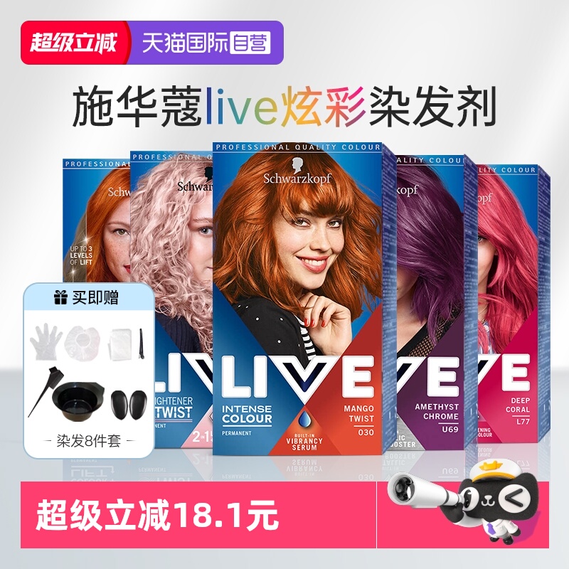 【自营】施华蔻live彩染染发剂