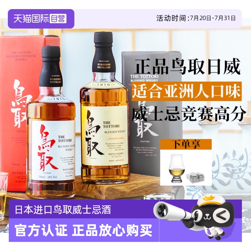 日本原瓶进口鸟取威士忌洋酒礼盒