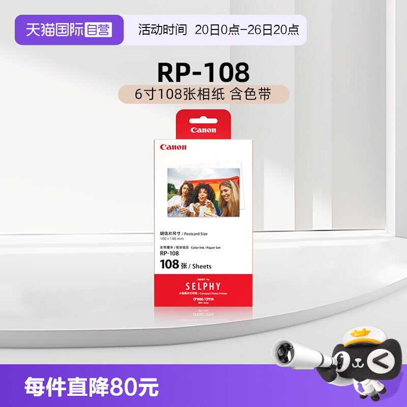 【自营】佳能 RP-108（6寸108张相纸 含色带）原装照片纸 CP1500/CP1300/CP1200打印机6英寸相纸色带墨盒