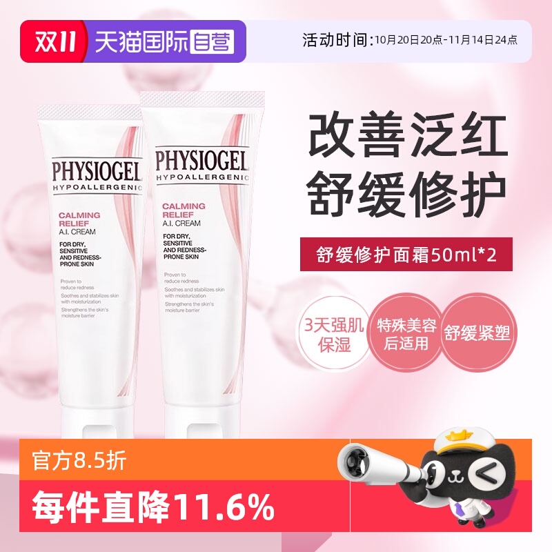 【自营】Physiogel/霏丝佳舒缓安肤修护面霜泛红敏感肌AI面霜50ml