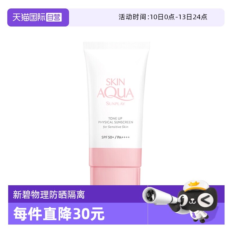 【自营】曼秀雷敦新碧舒护物理防晒乳霜面部隔离保湿小粉帽润色