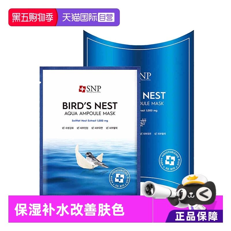 【自营】韩国SNP海洋燕窝安瓶面膜补水紧致5盒装贴片面膜保湿水润