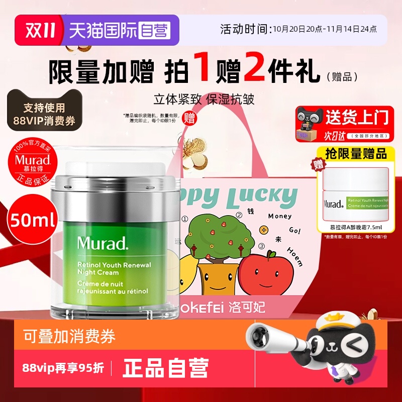 正品自营murad慕拉得a醇晚霜50ml