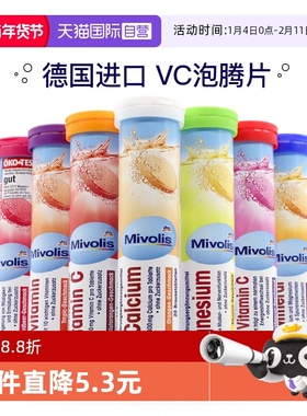 【自营】dm德国Mivolis维C泡腾片无糖维生素VC儿童复合维生素饮料